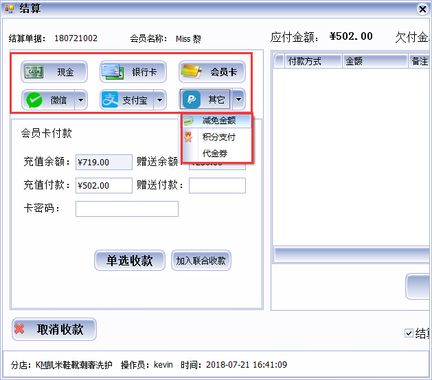 皮具護(hù)理店收銀軟件多種收款方式