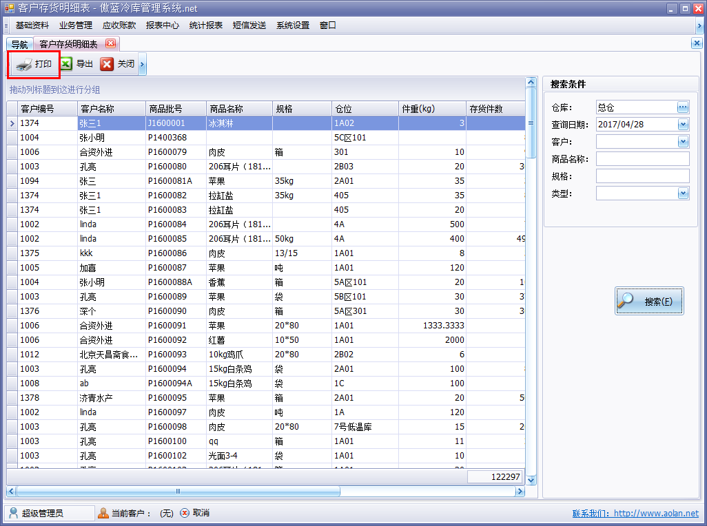 冷庫進(jìn)銷存軟件報(bào)表導(dǎo)出