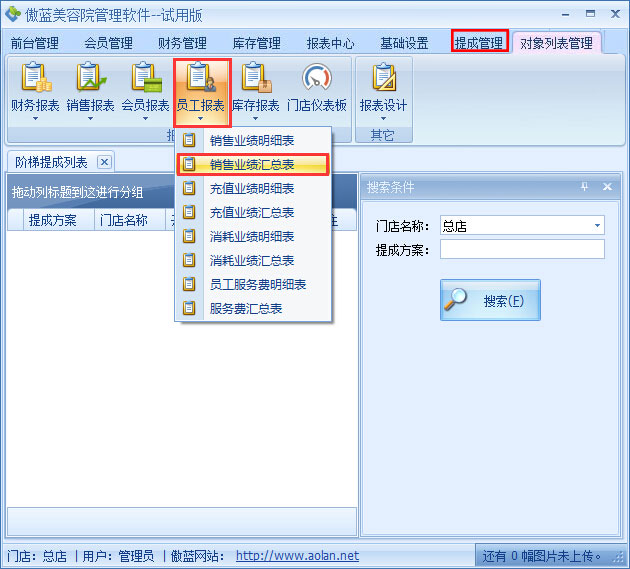 美容院管理軟件業(yè)績階梯提成設(shè)置