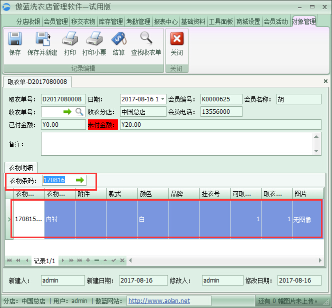 洗衣店管理軟件取衣開(kāi)單