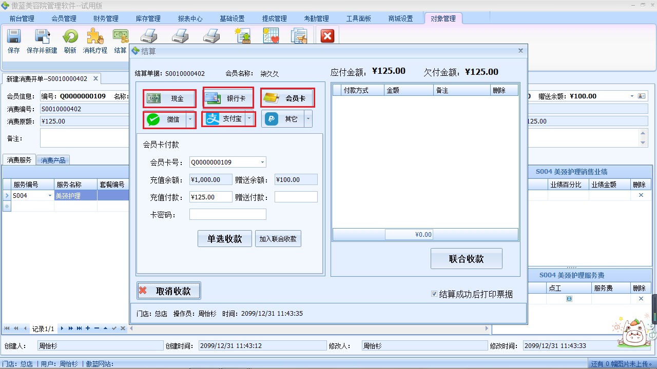 美容院收銀軟件客戶結(jié)算收款