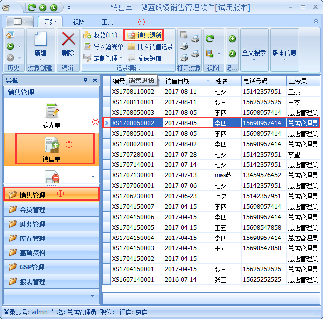 眼鏡店銷(xiāo)售管理系統(tǒng)退貨退款管理