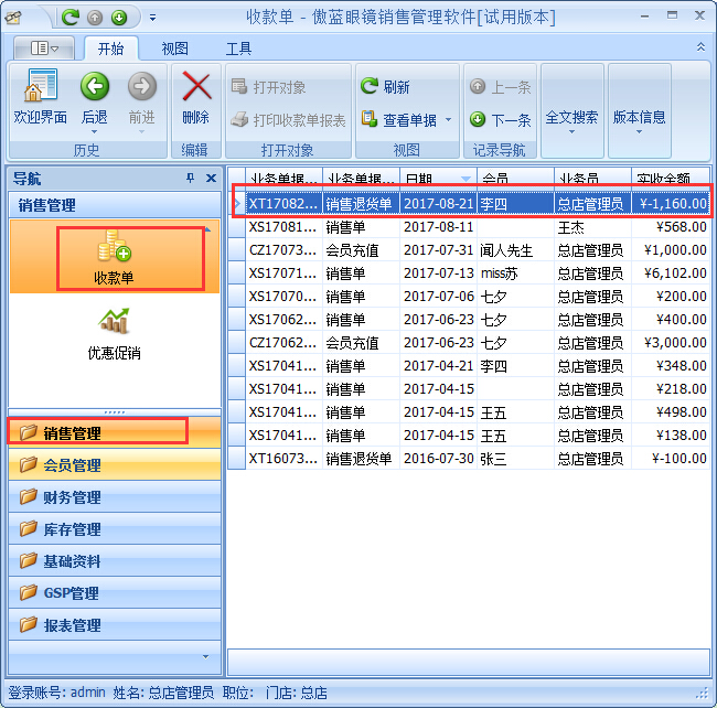 眼鏡店銷(xiāo)售管理系統(tǒng)退貨退款管理