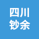 四川鈔余建材租賃站